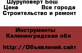 Шуруповерт Бош 1440 › Цена ­ 3 500 - Все города Строительство и ремонт » Инструменты   . Калининградская обл.